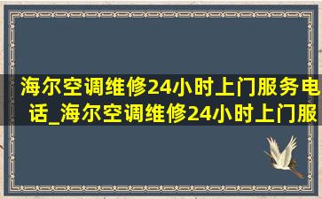 海尔空调维修24小时上门服务电话_海尔空调维修24小时上门服务电话 广州